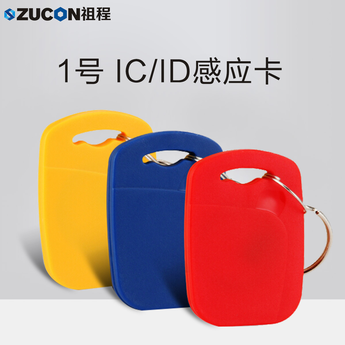 ZUCON祖程1號(hào)鑰匙卡扣1號(hào)掛扣ID、IC感應(yīng)扣門(mén)禁考勤扣小卡扣異形卡